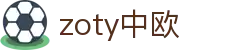 zoty中欧·(中国有限公司)官方网站